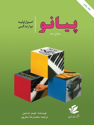اصول اولیه نوازندگی پیانو سطح 3 جیمز باستین