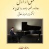 دوازده قطعه ساده برای پیانو بهزاد خلوتی عشق از ازل