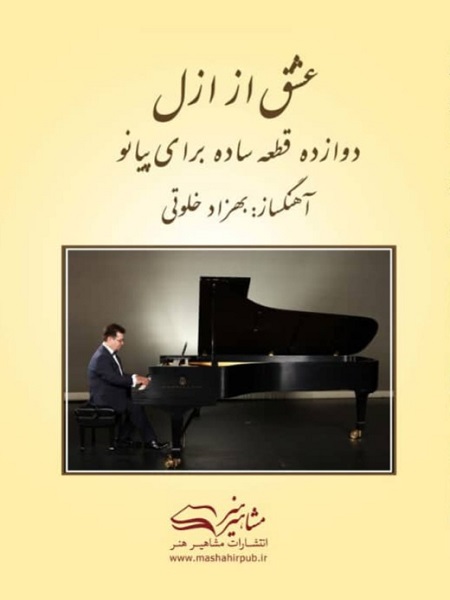 دوازده قطعه ساده برای پیانو بهزاد خلوتی عشق از ازل