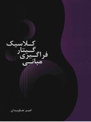 کتاب مبانی فراگیری گیتار کلاسیک امیر حاویدان