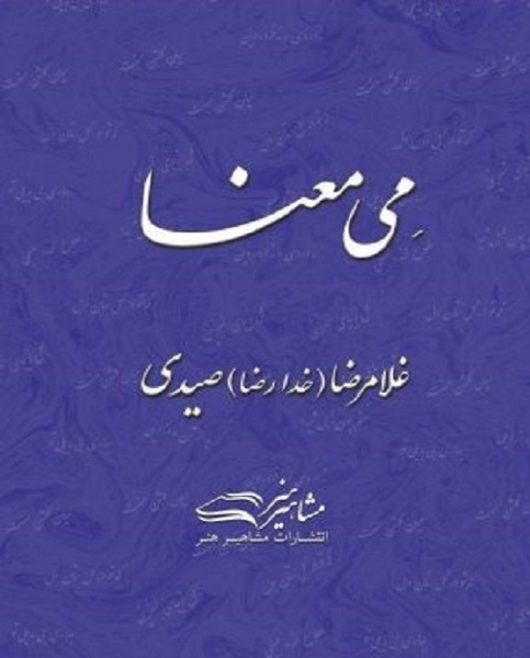 کتاب می معنا