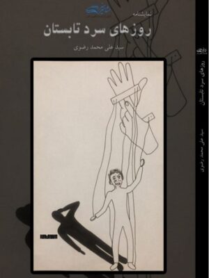 نمایشنامه روزهای سرد تابستان