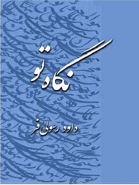 کتاب شعر نگاه تو اثر داود رسولی فر