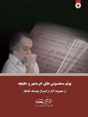پوئم سمفونی خرمشهر و حلبچه