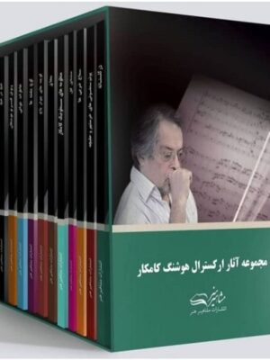 مجموعه کتاب های آثار ارکسترال هوشنگ کامکار