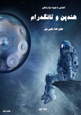 کتاب آشنایی با شیوه نوازندگی هندپن بابی نی
