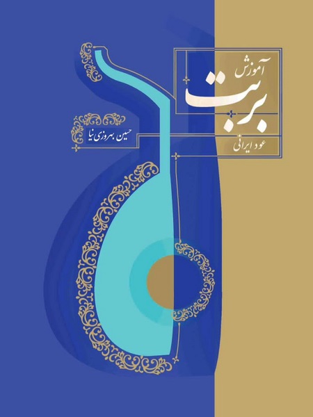کتاب آموزش بربت عود ایرانی