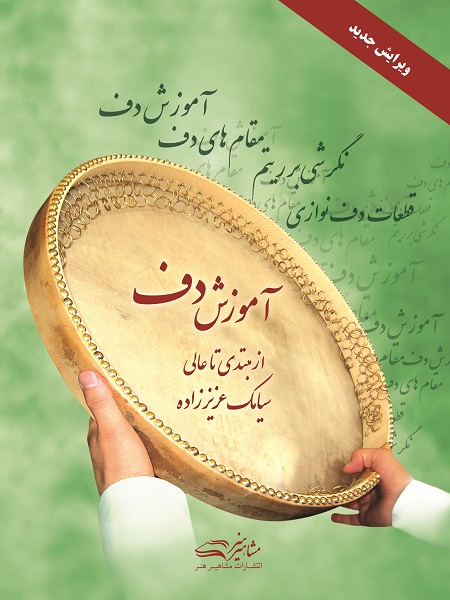 کتاب آموزش دف از مبتدی تا عالی سیامک عزیززاده (کتاب اول و دوم در یک جلد)