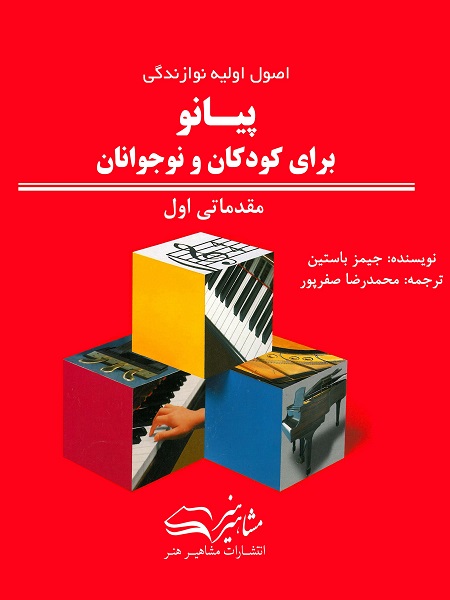 کتاب اصول اولیه نوازندگی پیانو برای کودکان و نوجوانان مقدماتی اول