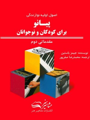 کتاب اصول اولیه نوازندگی پیانو جیمز باستین برای کودکان و نوجوانان مقدماتی دوم