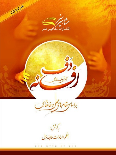 کتاب افسانه دف آموزش دف نوازی بر اساس مقام های محلی و خانقاهی اعظم السادات طایفه مرسل