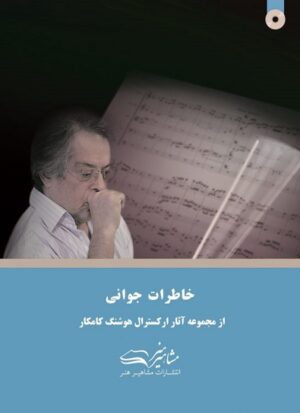 کتاب خاطرات جوانی هوشنگ کامکار