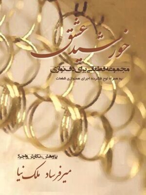 کتاب خورشید عشق میرفرساد ملک نیا
