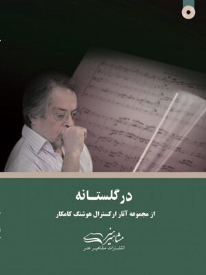 کتاب در گلستانه هوشنگ کامکار