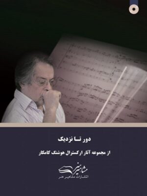 کتاب دور تا نزدیک هوشنگ کامکار نشر مشاهیر هنر