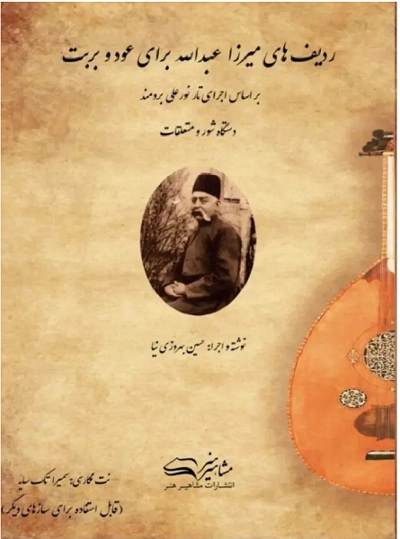 کتاب ردیف میرزاعبدالله برای عود و بربت حسین بهروزی نیا