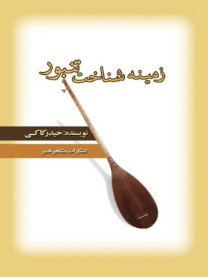 کتاب زمینه شناخت تنبور حیدر کاکی