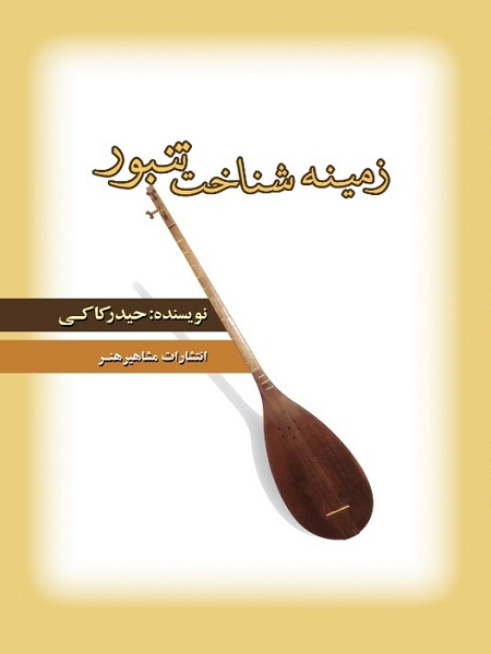 کتاب زمینه شناخت تنبور حیدر کاکی