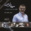 کتاب سینما و من مهدی فخیم زاده