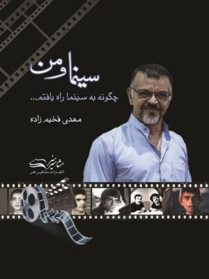 کتاب سینما و من مهدی فخیم زاده