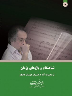 کتاب شباهنگام و باغ های پژمان