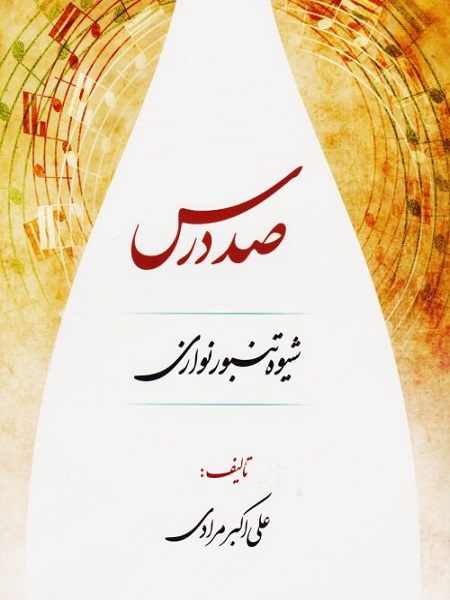 کتاب صد درس شیوه تنبور نوازی علی اکبر مرادی