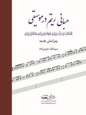 کتاب مبانی ریتم در موسیقی سیامک عزیززاده