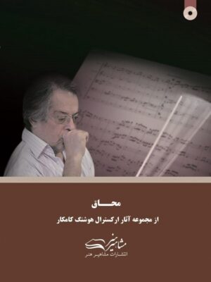 کتاب محاق هوشنگ کامکار