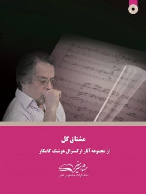 کتاب مشتاق گل هوشنگ کامکار