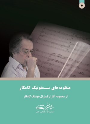 کتاب منظومه های سمفونی کامکار