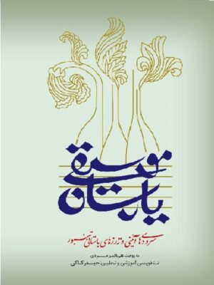 کتاب موسیقی یارسان