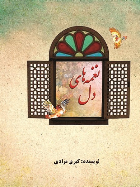 کتاب نغمه های دل