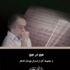 کتاب هیچ در هیچ هوشنگ کامکار نشر مشاهیر هنر