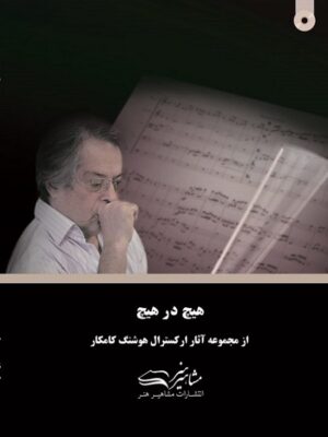 کتاب هیچ در هیچ هوشنگ کامکار نشر مشاهیر هنر