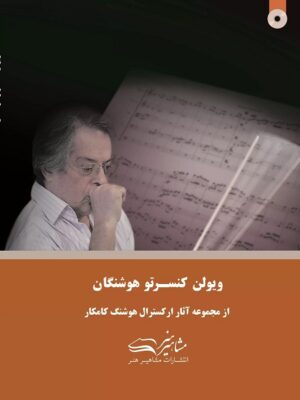 کتاب ویولن کنسرتو هوشنگان