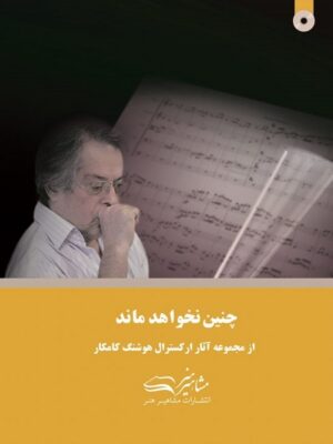 کتاب چنین نخواهد ماند هوشنگ کامکار
