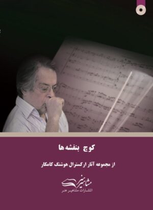 کتاب کوچ بنفشه ها هوشنگ کامکار
