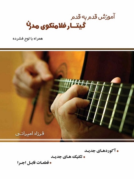 آموزش قدم به قدم گیتار فلامنکو مدرن فرزاد امیرانی