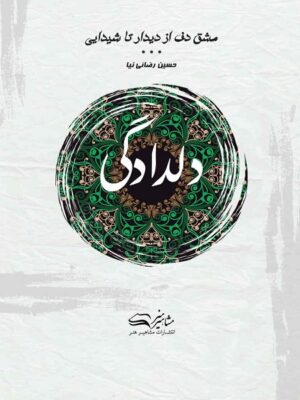 مشق دف از دیدار تا شیدایی کتاب دوم دلدادگی حسین رضائی نیا