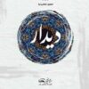 کتاب مشق دف کتاب اول: دیدار حسین رضائی نیا