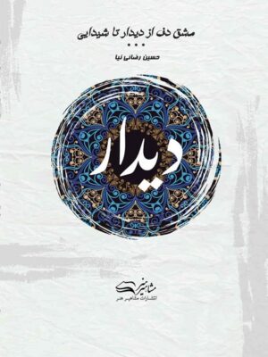 کتاب مشق دف کتاب اول: دیدار حسین رضائی نیا