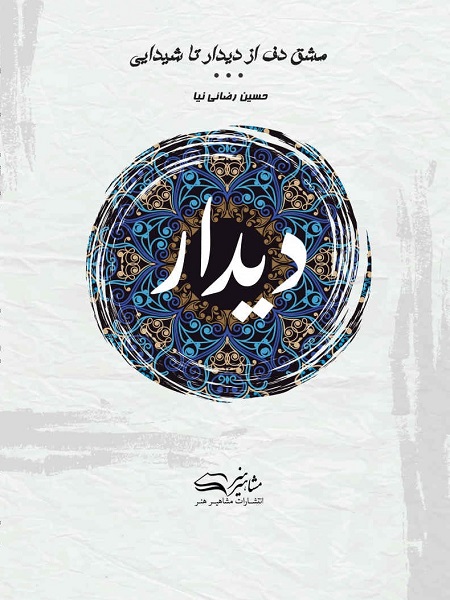 کتاب مشق دف کتاب اول: دیدار حسین رضائی نیا