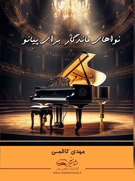 نواهای ماندگار برای پیانو