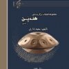 کتاب مجموعه قطعات برگزیده هندپن سعید داری