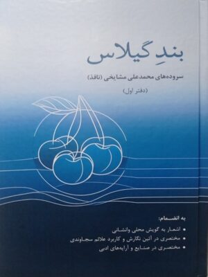 کتاب بند گیلاس محمدعلی مشایخی ( نافذ )