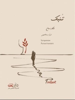 کتاب تنبک لنگارستان فربد یدالهی - نشر مشاهیر هنر