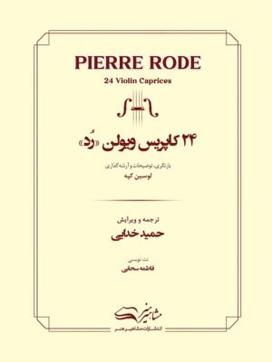 کتاب 24 کاپریس ویولن رد